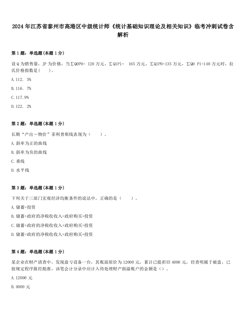 2024年江苏省泰州市高港区中级统计师《统计基础知识理论及相关知识》临考冲刺试卷含解析