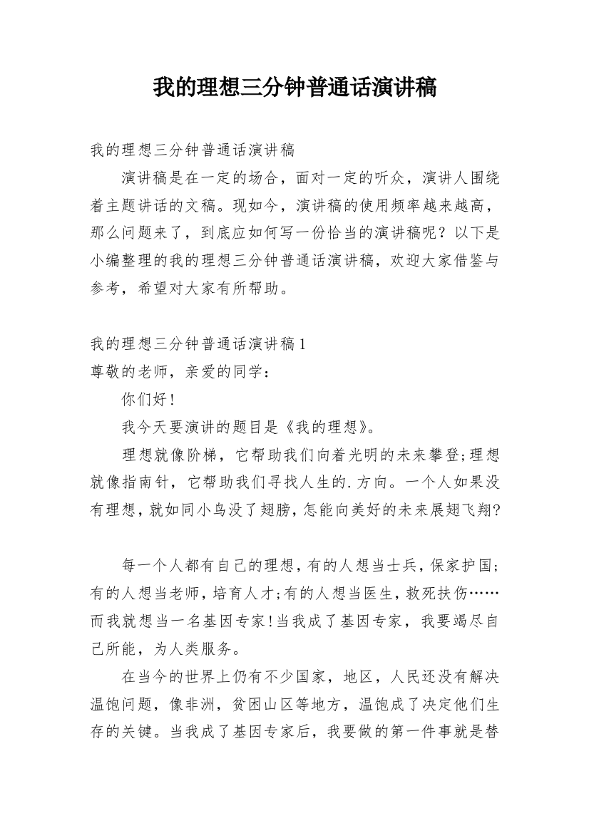 我的理想三分钟普通话演讲稿