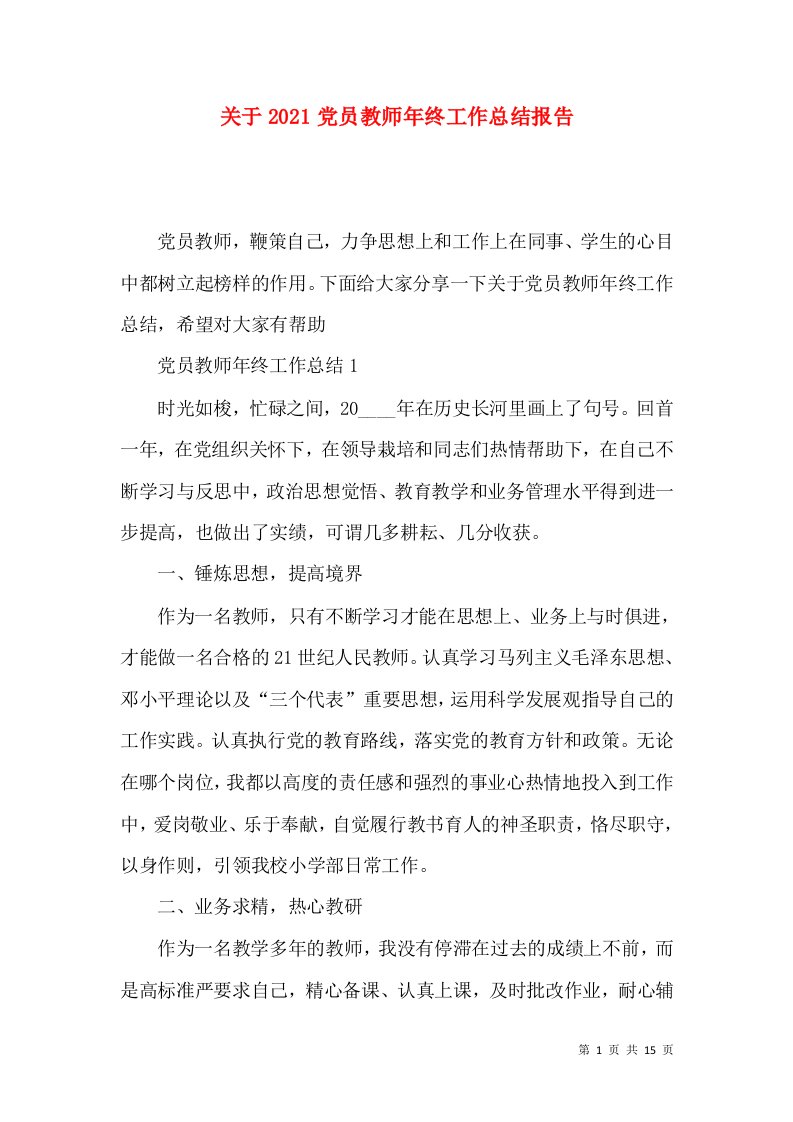 关于2022党员教师年终工作总结报告