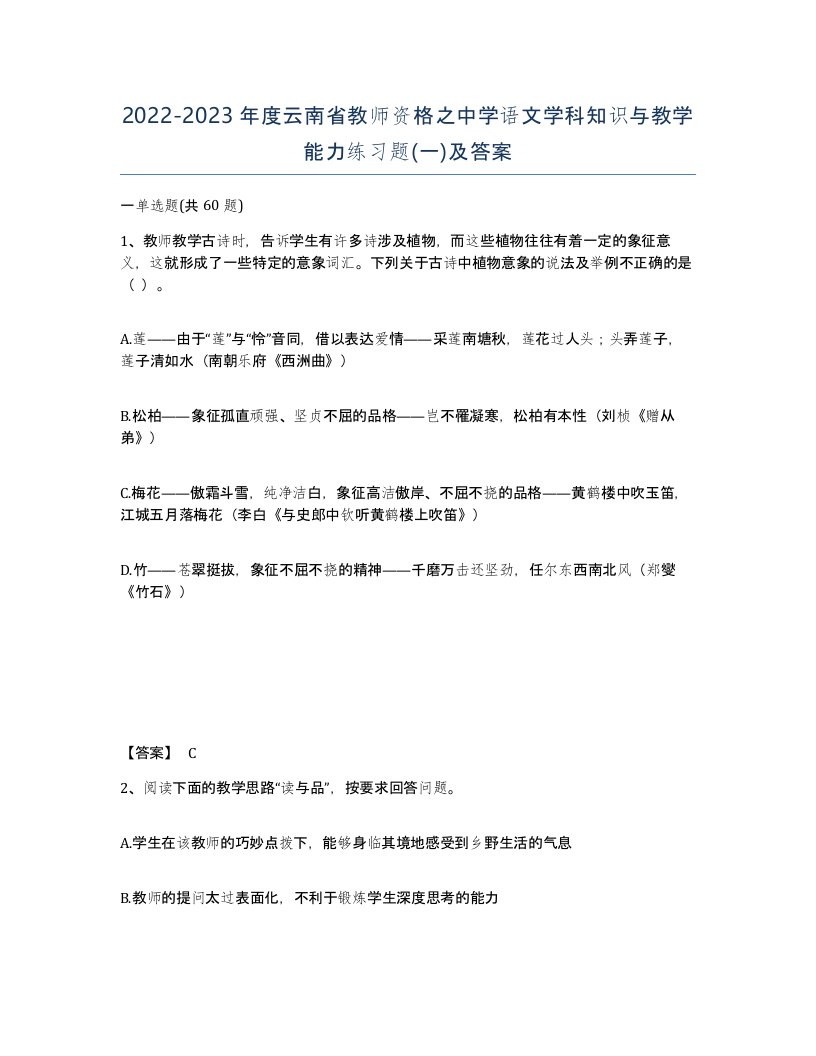 2022-2023年度云南省教师资格之中学语文学科知识与教学能力练习题一及答案