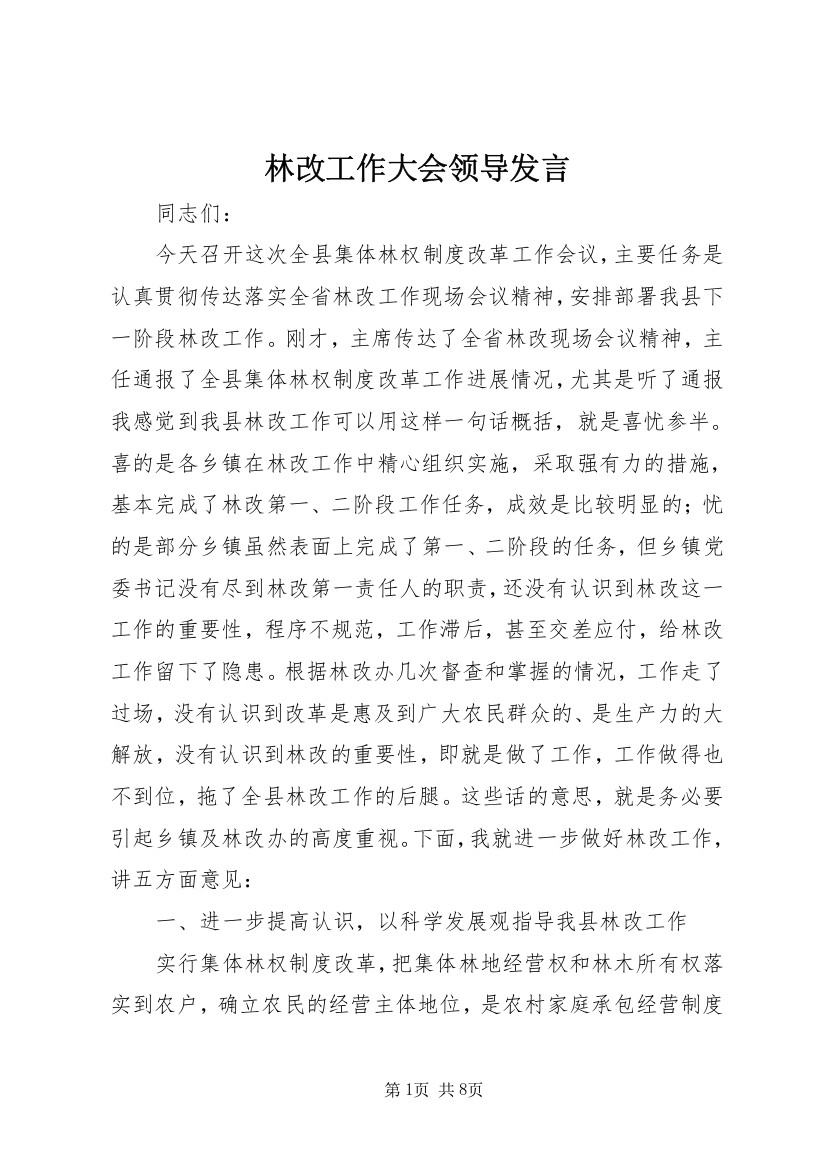 林改工作大会领导发言