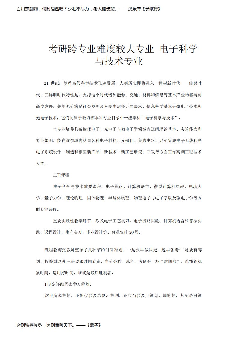 考研跨专业难度较大的专业电子科学与核心技术专业