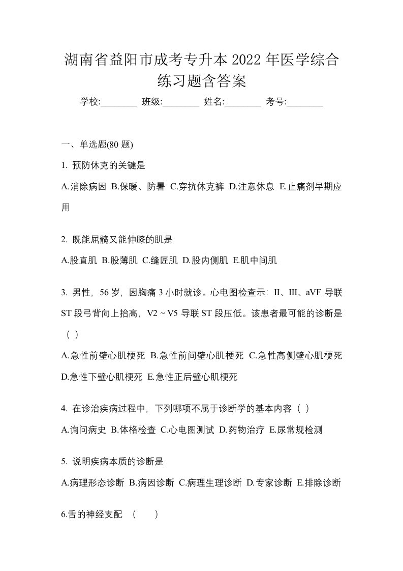 湖南省益阳市成考专升本2022年医学综合练习题含答案