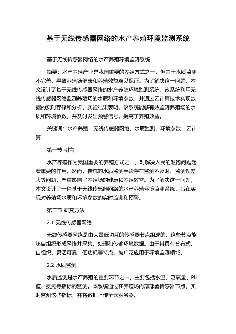 基于无线传感器网络的水产养殖环境监测系统