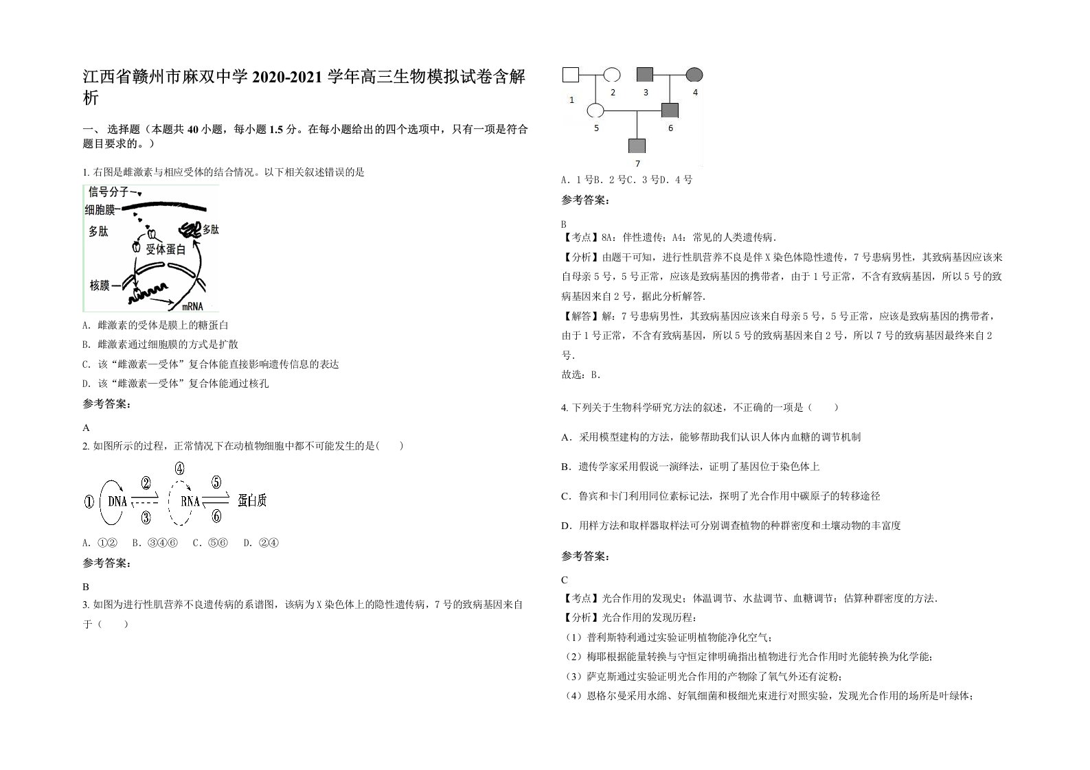 江西省赣州市麻双中学2020-2021学年高三生物模拟试卷含解析