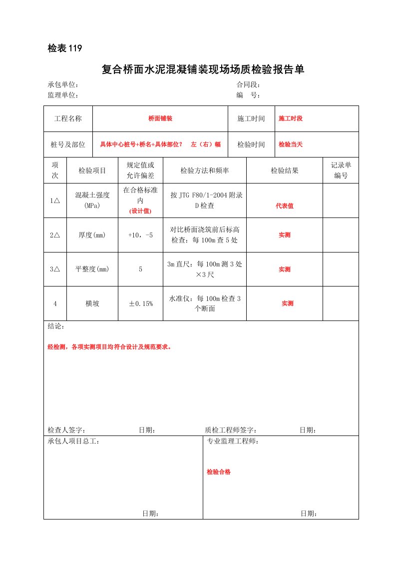 复合桥面水泥混凝铺装现场场质检验报告单