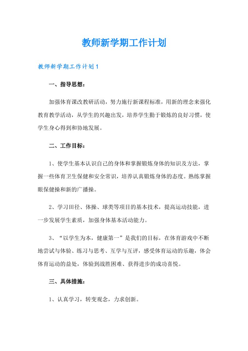 教师新学期工作计划