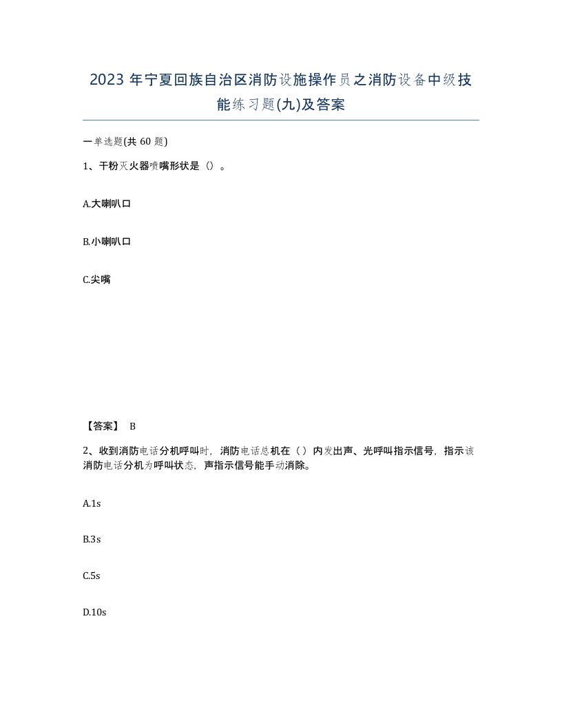 2023年宁夏回族自治区消防设施操作员之消防设备中级技能练习题九及答案