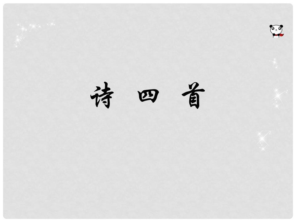 四川省金堂县永乐中学八年级语文上册