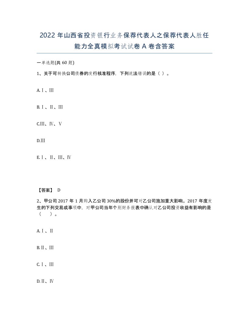 2022年山西省投资银行业务保荐代表人之保荐代表人胜任能力全真模拟考试试卷A卷含答案