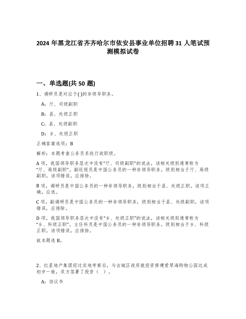 2024年黑龙江省齐齐哈尔市依安县事业单位招聘31人笔试预测模拟试卷-12