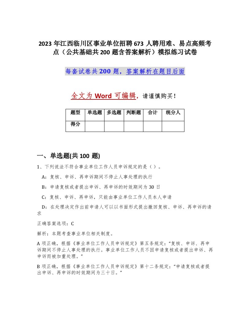 2023年江西临川区事业单位招聘673人聘用难易点高频考点公共基础共200题含答案解析模拟练习试卷