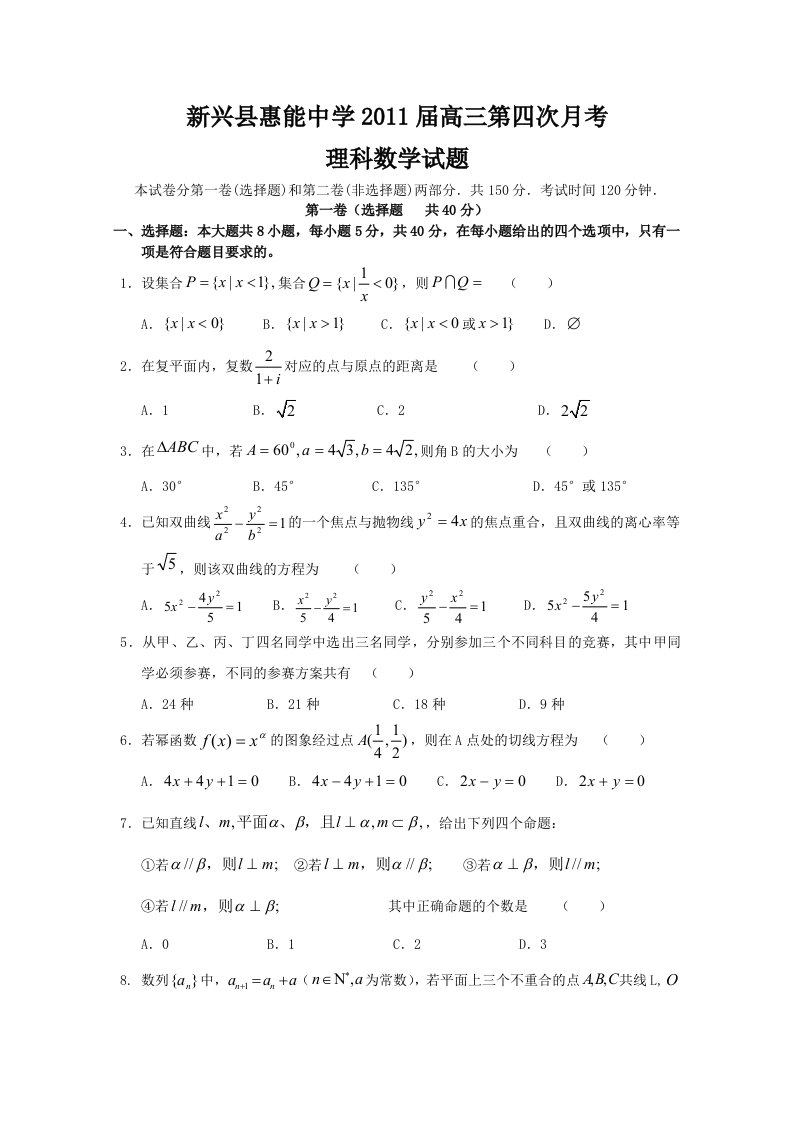 广东省新兴惠能中学2011届高三第四次月考(理数)