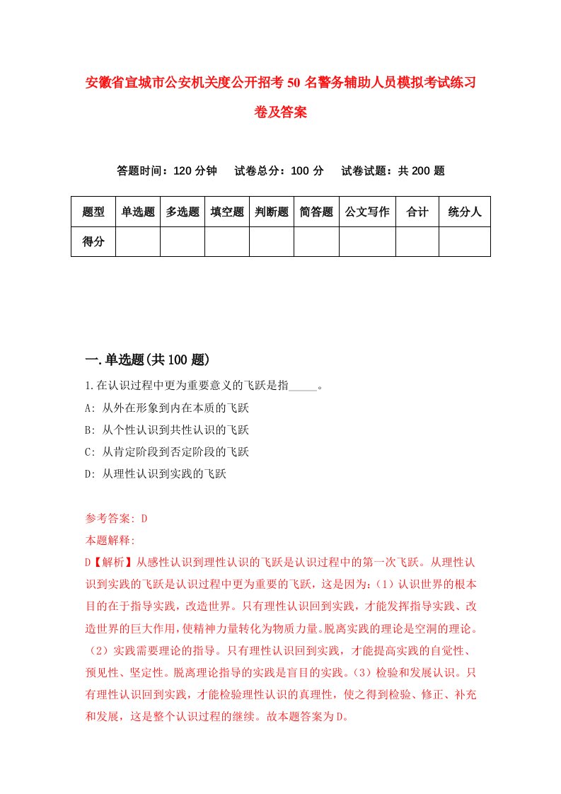 安徽省宣城市公安机关度公开招考50名警务辅助人员模拟考试练习卷及答案第5期