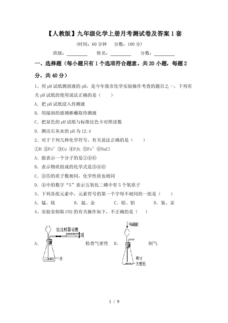 人教版九年级化学上册月考测试卷及答案1套