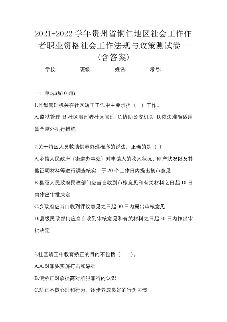 2021-2022学年贵州省铜仁地区社会工作作者职业资格社会工作法规与政策测试卷一含答案