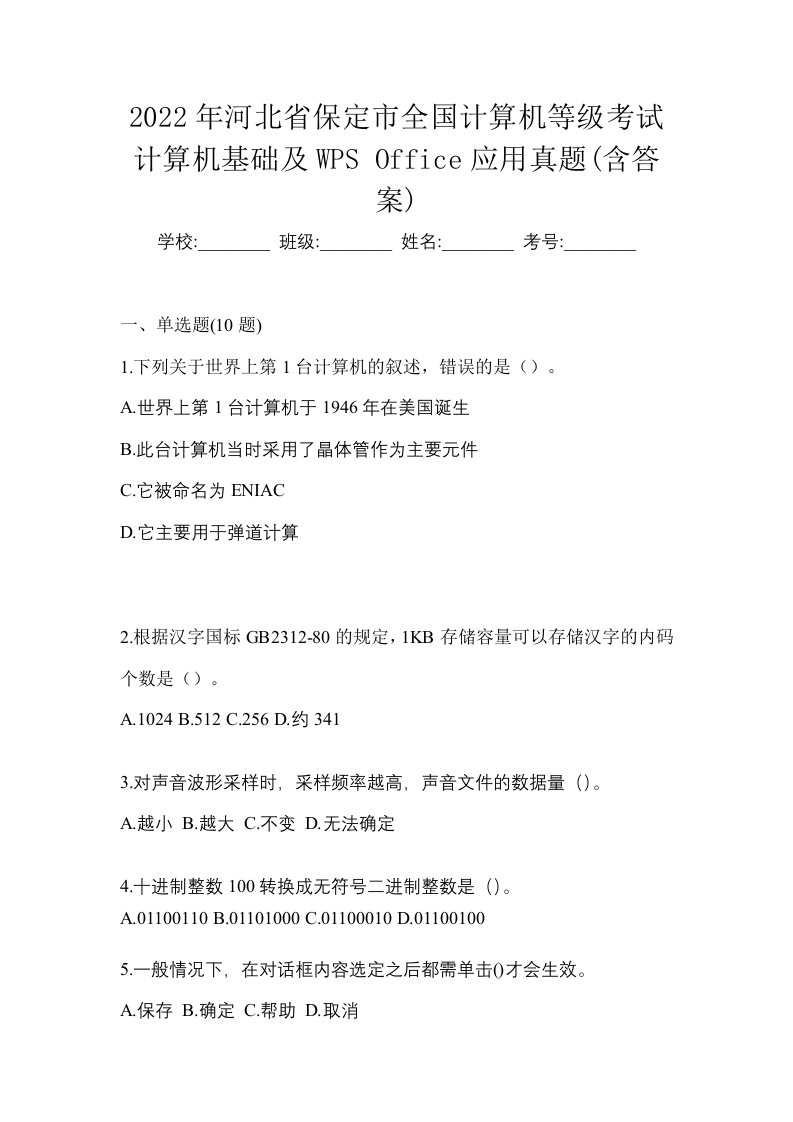 2022年河北省保定市全国计算机等级考试计算机基础及WPSOffice应用真题含答案