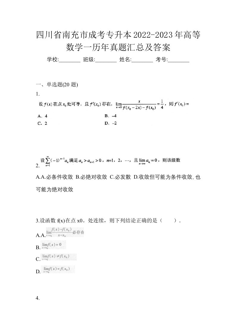 四川省南充市成考专升本2022-2023年高等数学一历年真题汇总及答案