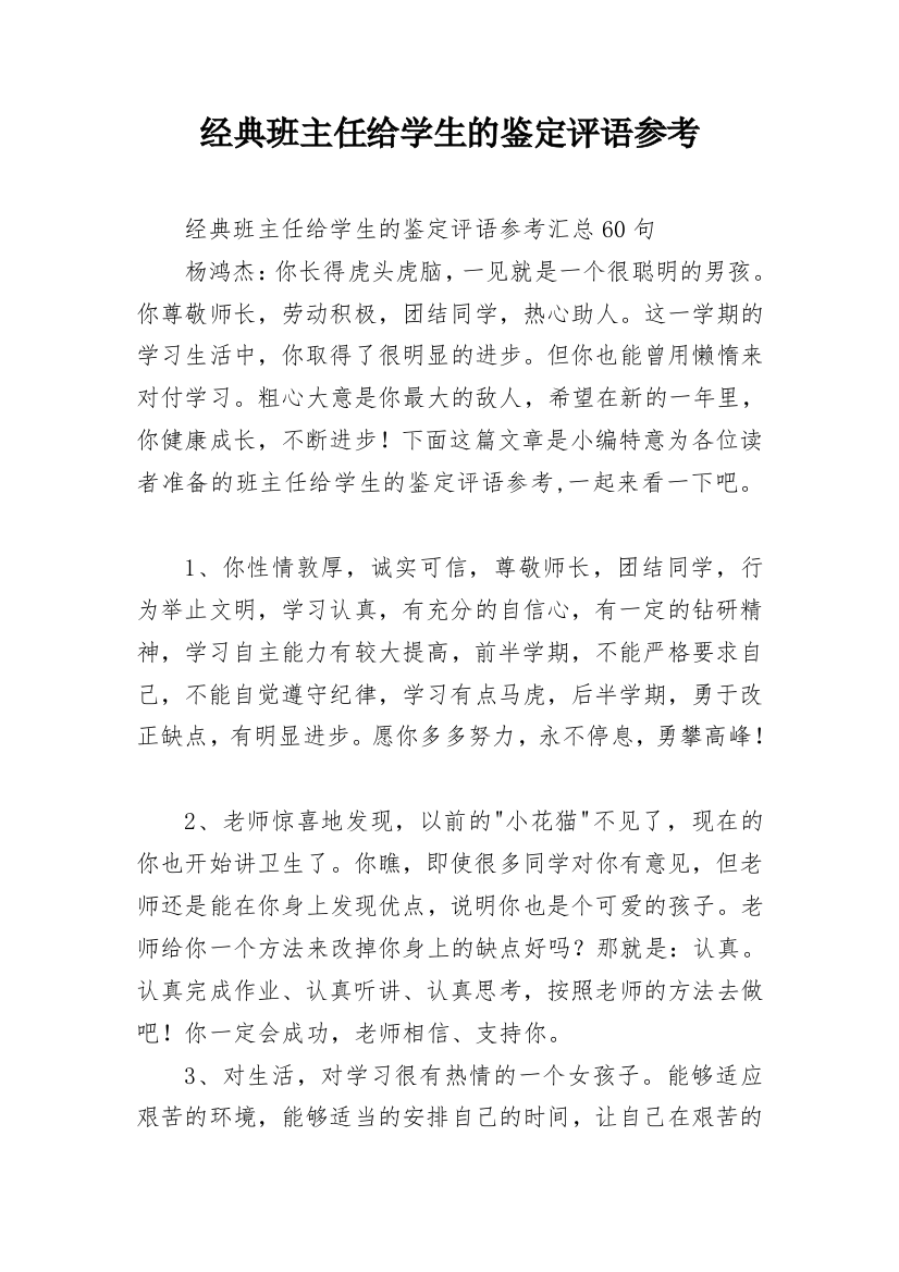 经典班主任给学生的鉴定评语参考_9