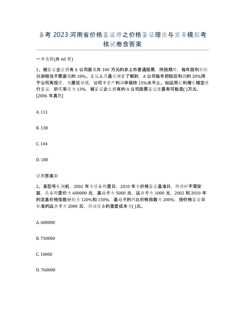 备考2023河南省价格鉴证师之价格鉴证理论与实务模拟考核试卷含答案