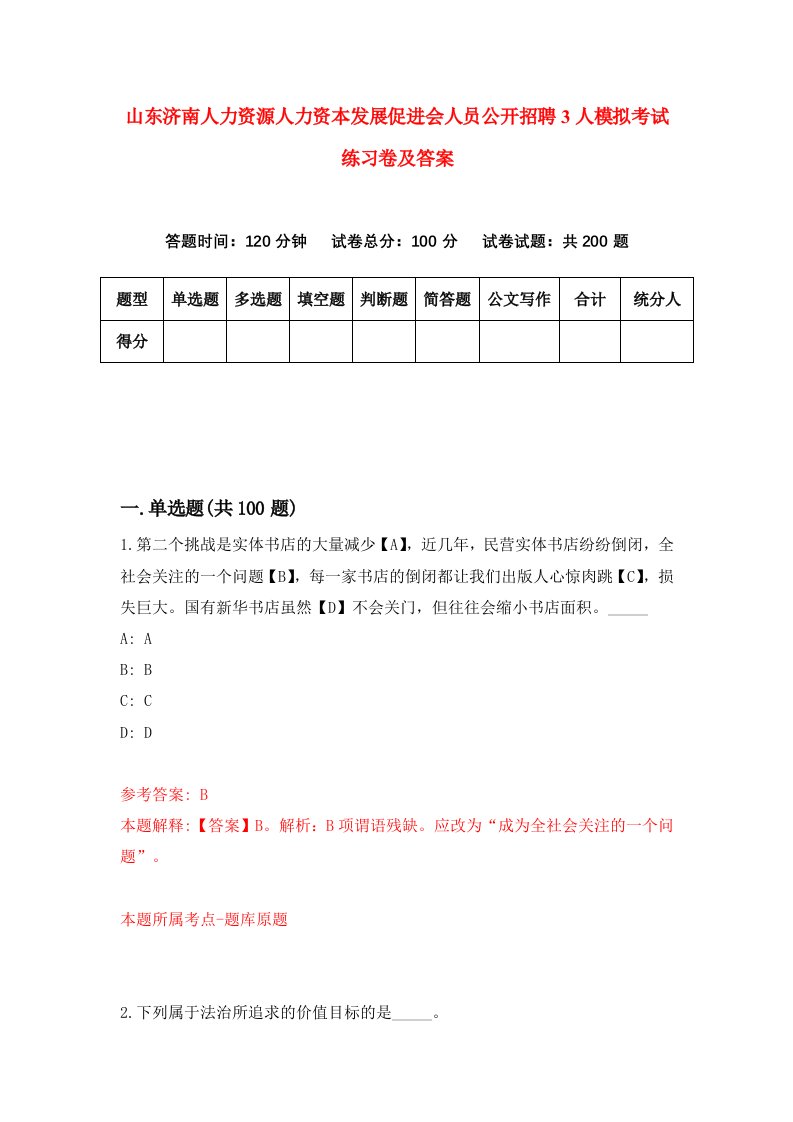 山东济南人力资源人力资本发展促进会人员公开招聘3人模拟考试练习卷及答案第7期