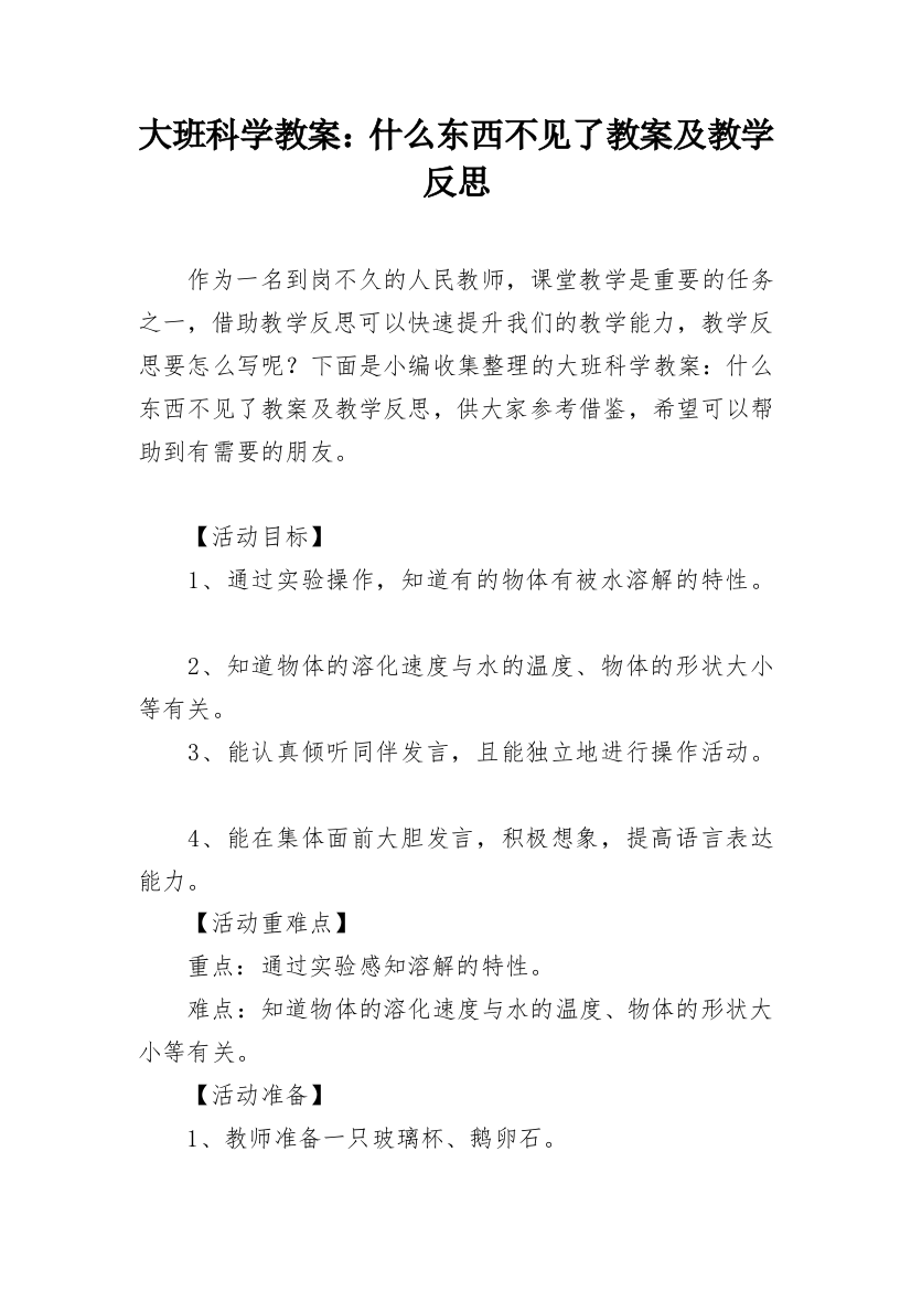 大班科学教案：什么东西不见了教案及教学反思