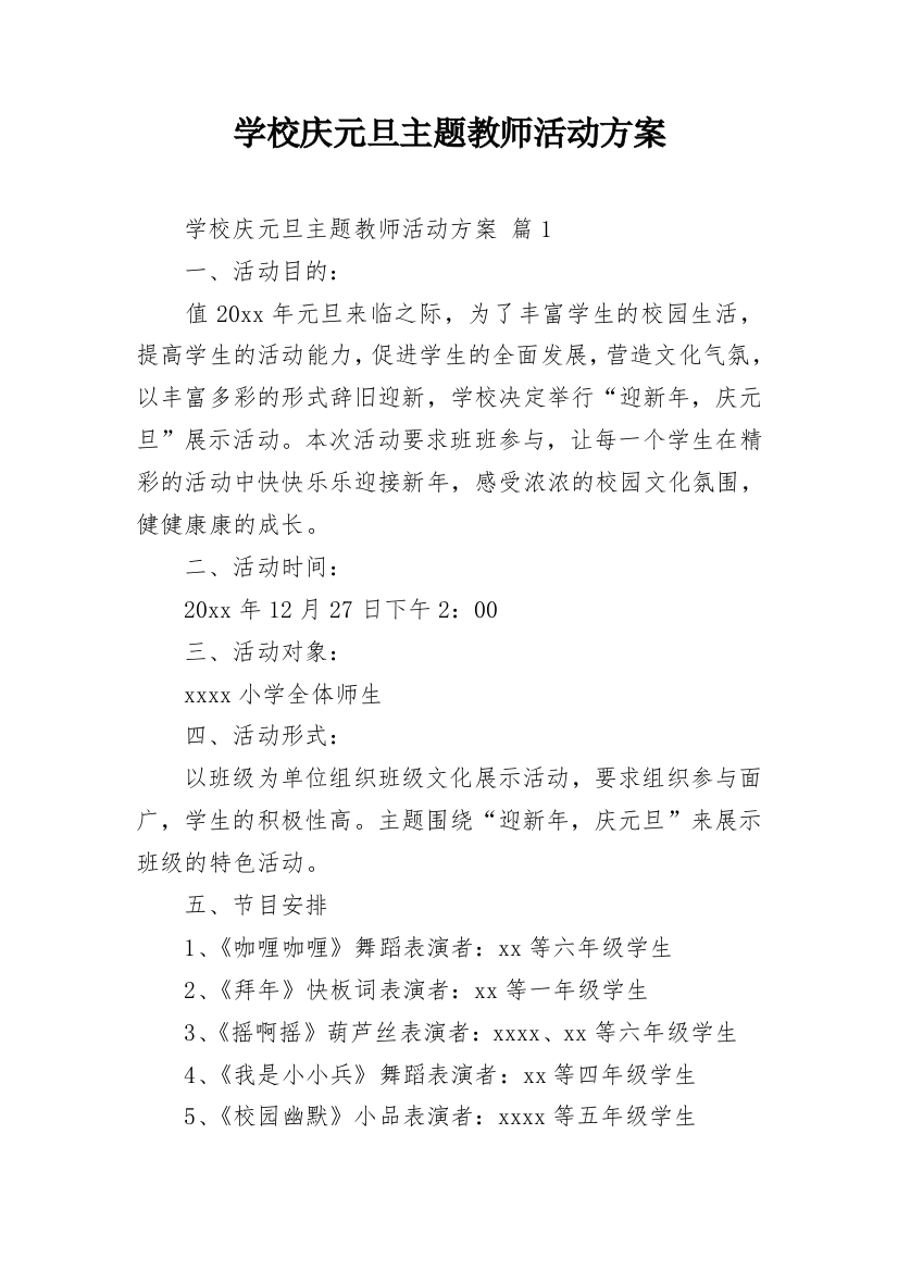 学校庆元旦主题教师活动方案