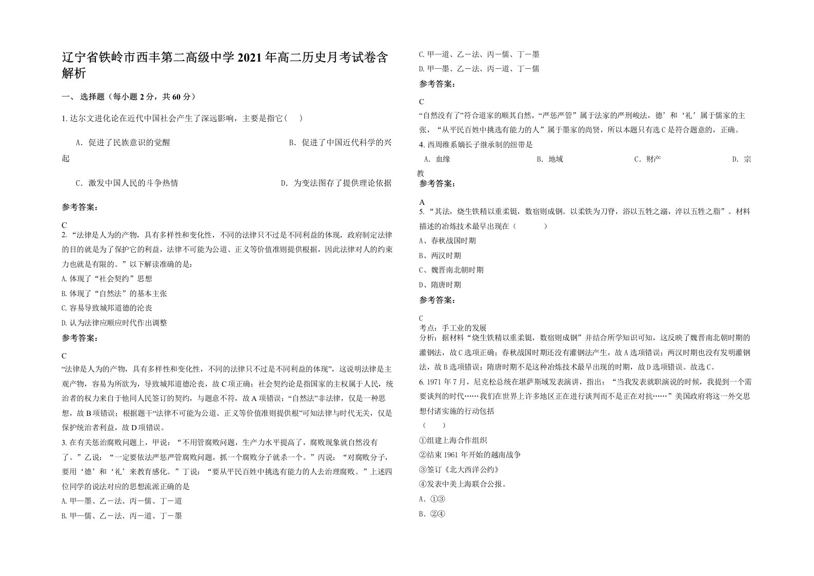 辽宁省铁岭市西丰第二高级中学2021年高二历史月考试卷含解析