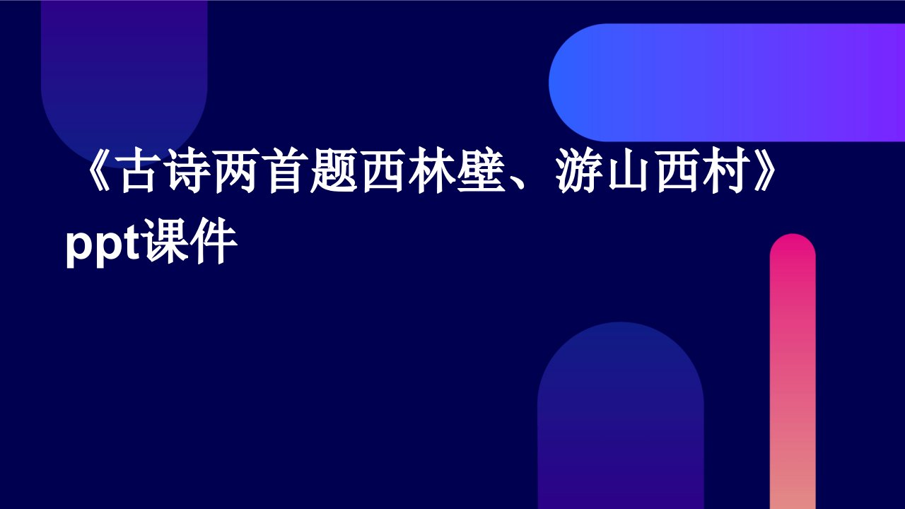 《古诗两首：题西林壁、游山西村》课件