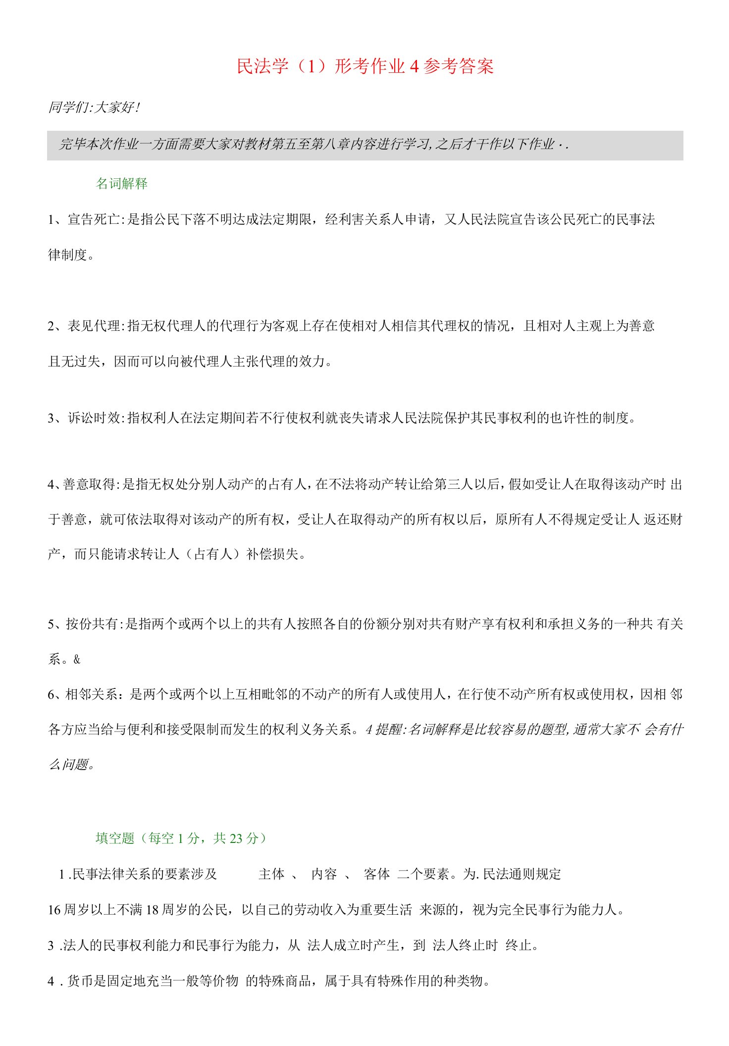 2023年民法学形考作业参考答案