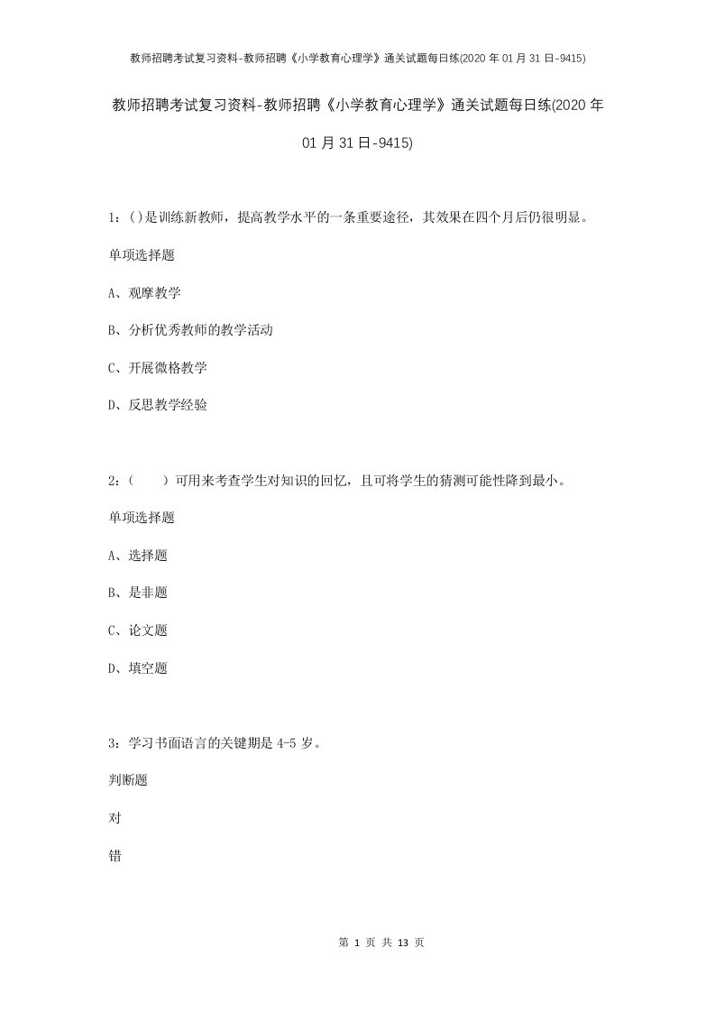 教师招聘考试复习资料-教师招聘小学教育心理学通关试题每日练2020年01月31日-9415