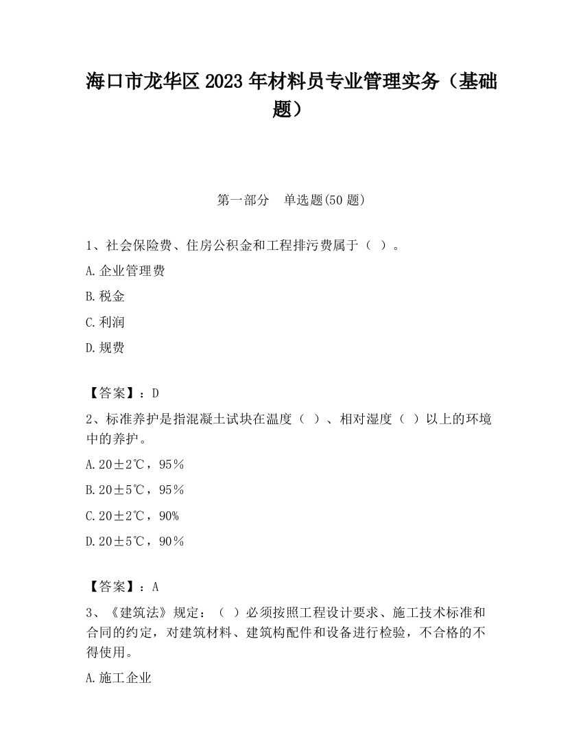 海口市龙华区2023年材料员专业管理实务（基础题）