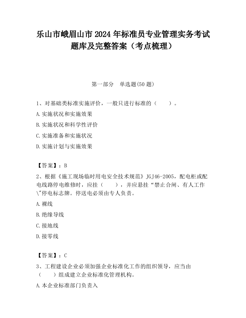 乐山市峨眉山市2024年标准员专业管理实务考试题库及完整答案（考点梳理）