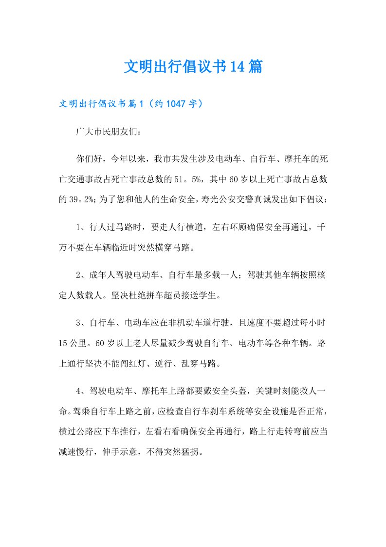 文明出行倡议书14篇