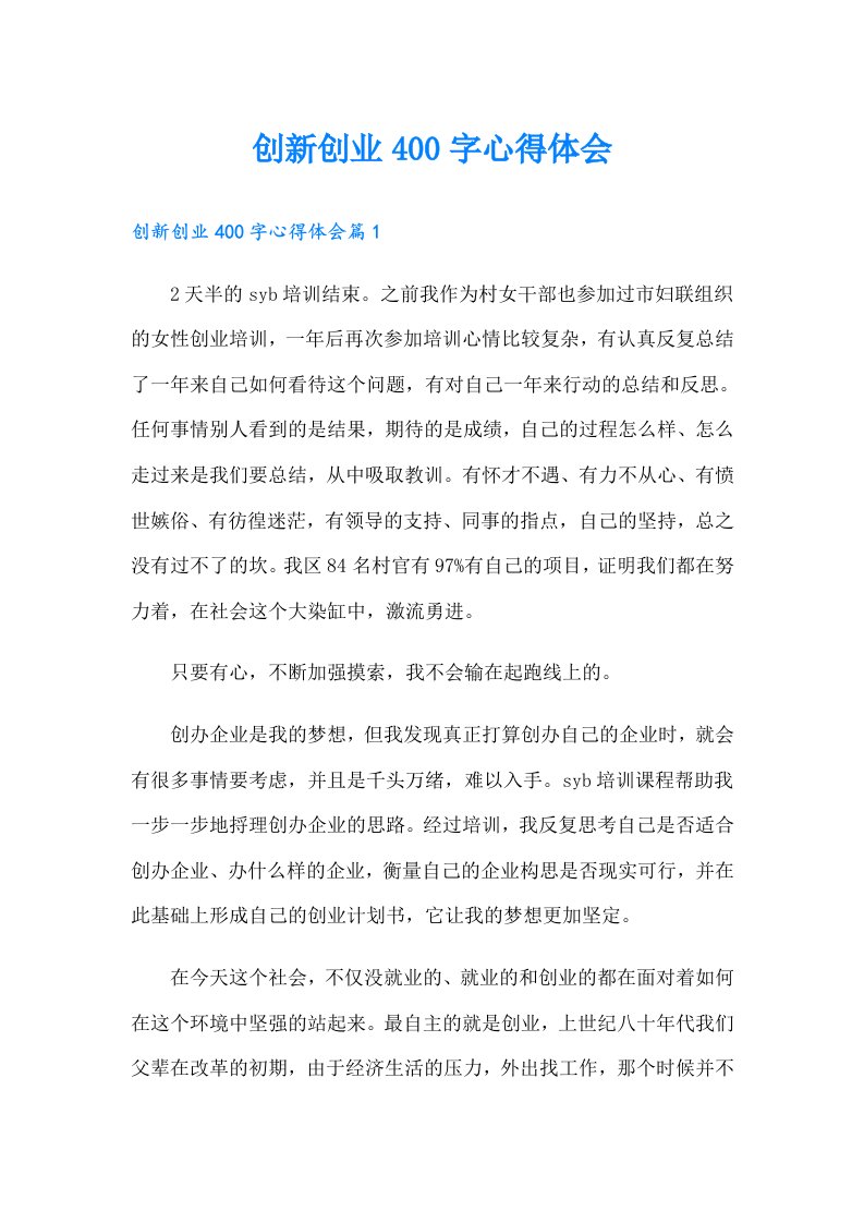 创新创业400字心得体会