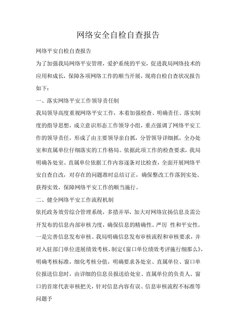 网络安全自检自查报告