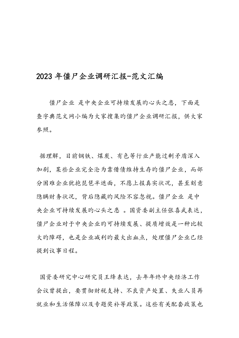 僵尸企业调研报告范文汇编