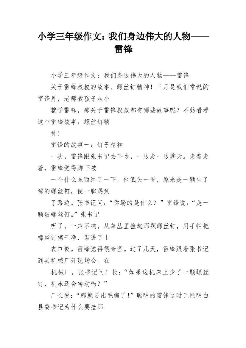 小学三年级作文：我们身边伟大的人物——雷锋