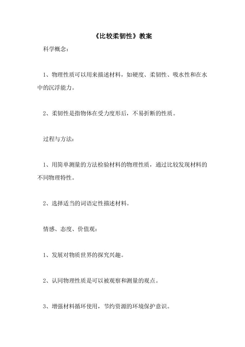 《比较柔韧性》教案