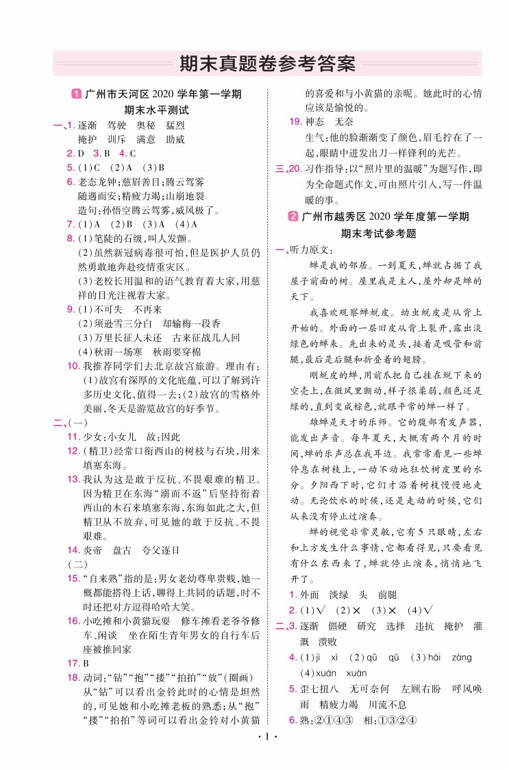 22版小学教材帮语文RJ4上试卷答案广东专用