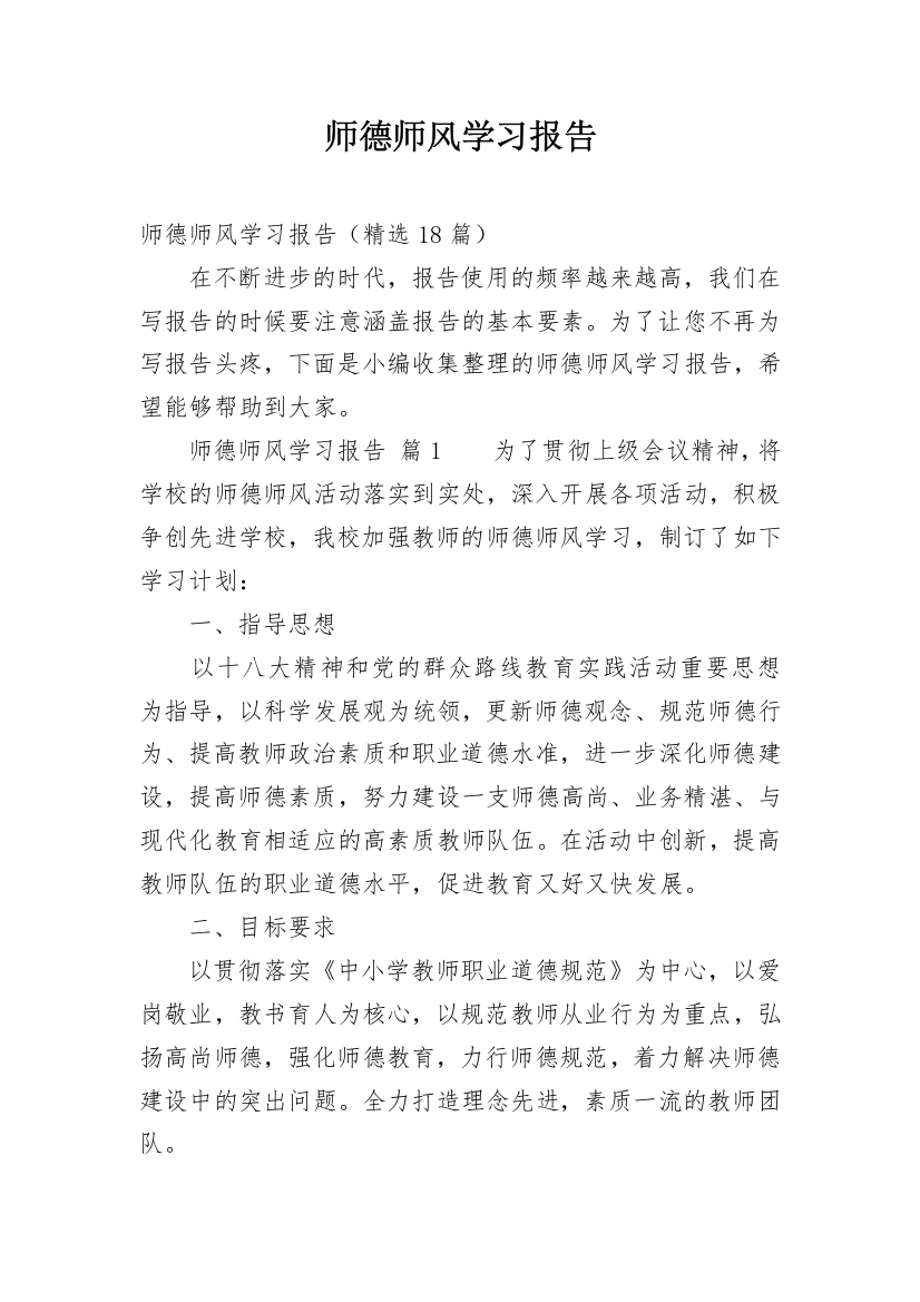 师德师风学习报告