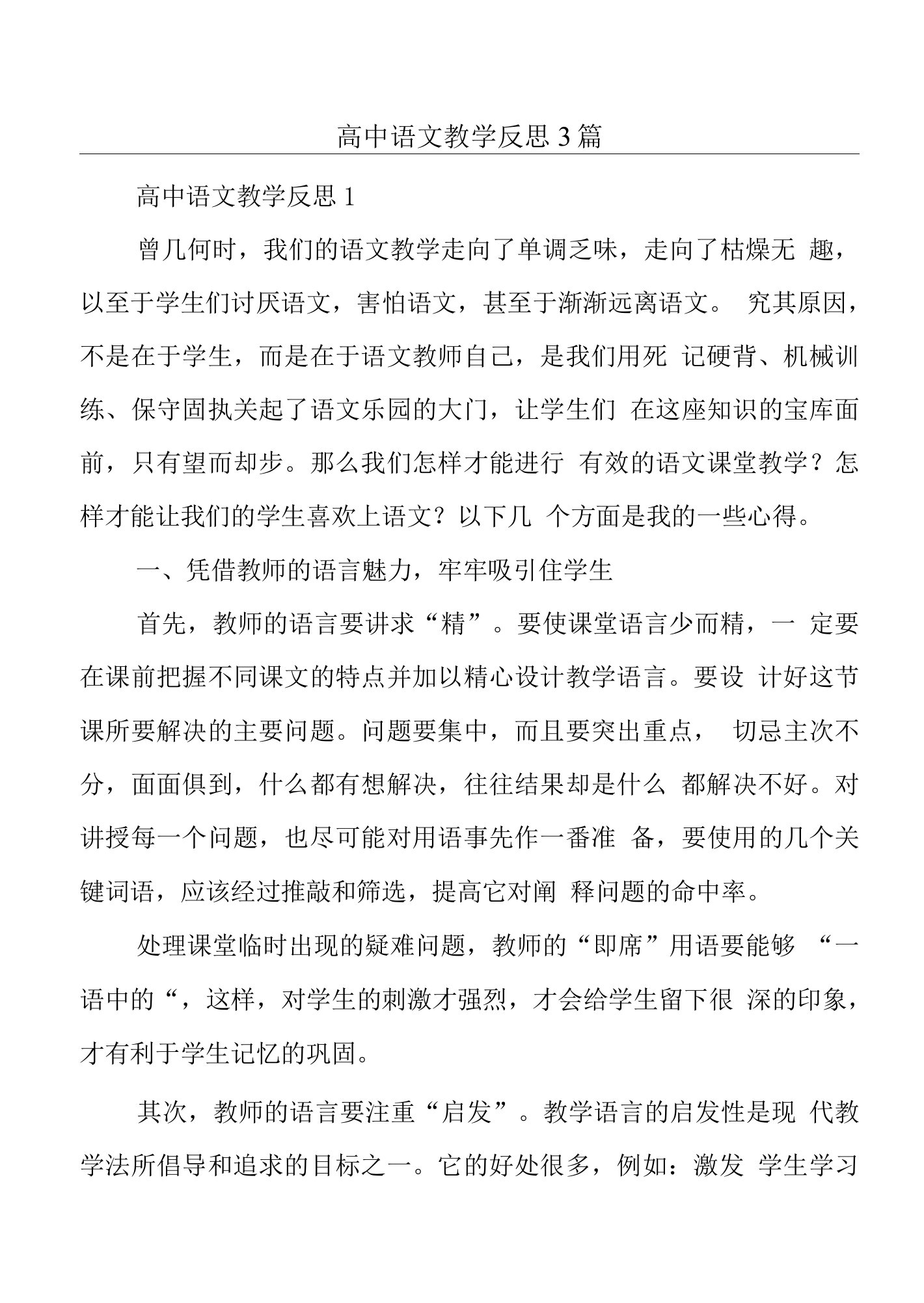 高中语文教学反思3篇