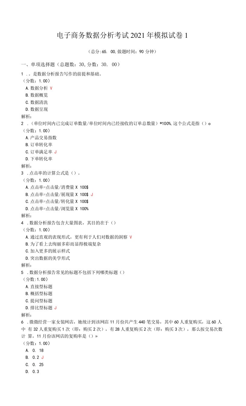 电子商务数据分析考试2021年模拟试卷1