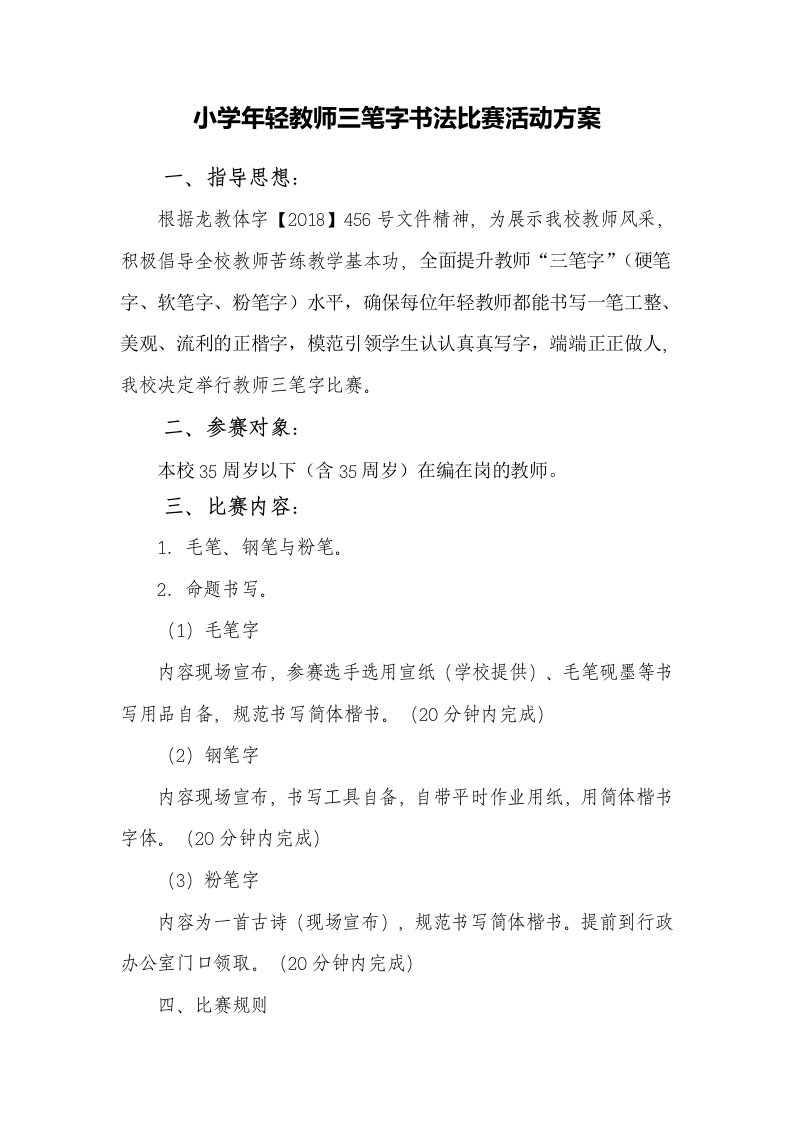 小学年轻教师三笔字书法比赛活动方案