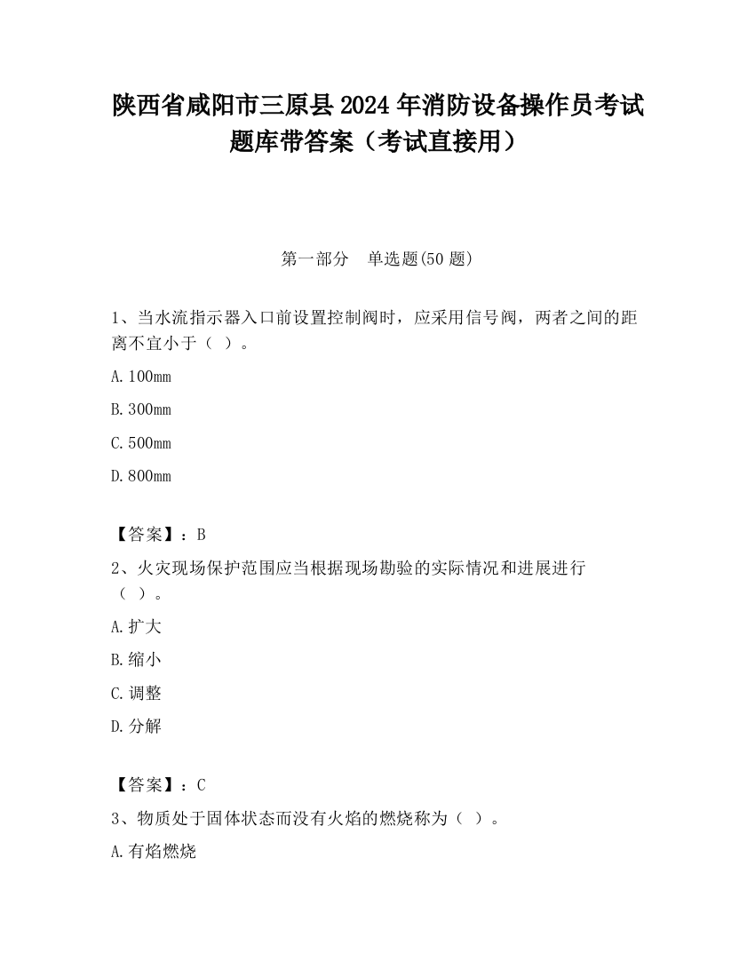 陕西省咸阳市三原县2024年消防设备操作员考试题库带答案（考试直接用）