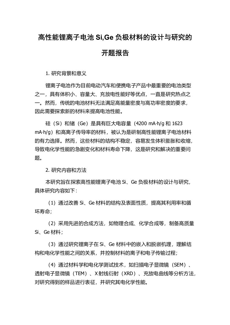 高性能锂离子电池Si,Ge负极材料的设计与研究的开题报告