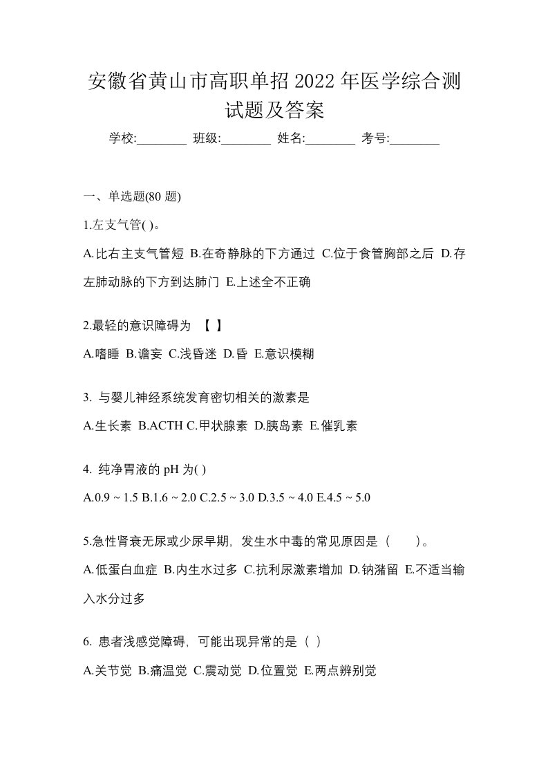 安徽省黄山市高职单招2022年医学综合测试题及答案