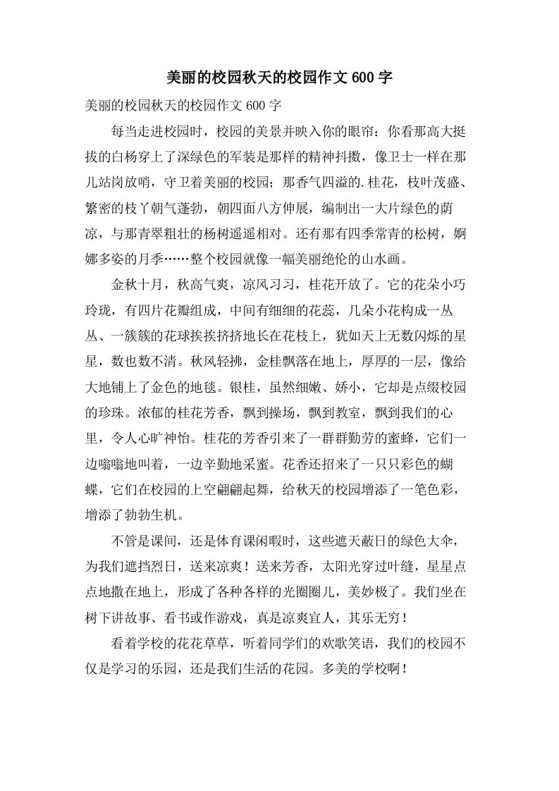 美丽的校园秋天的校园作文600字