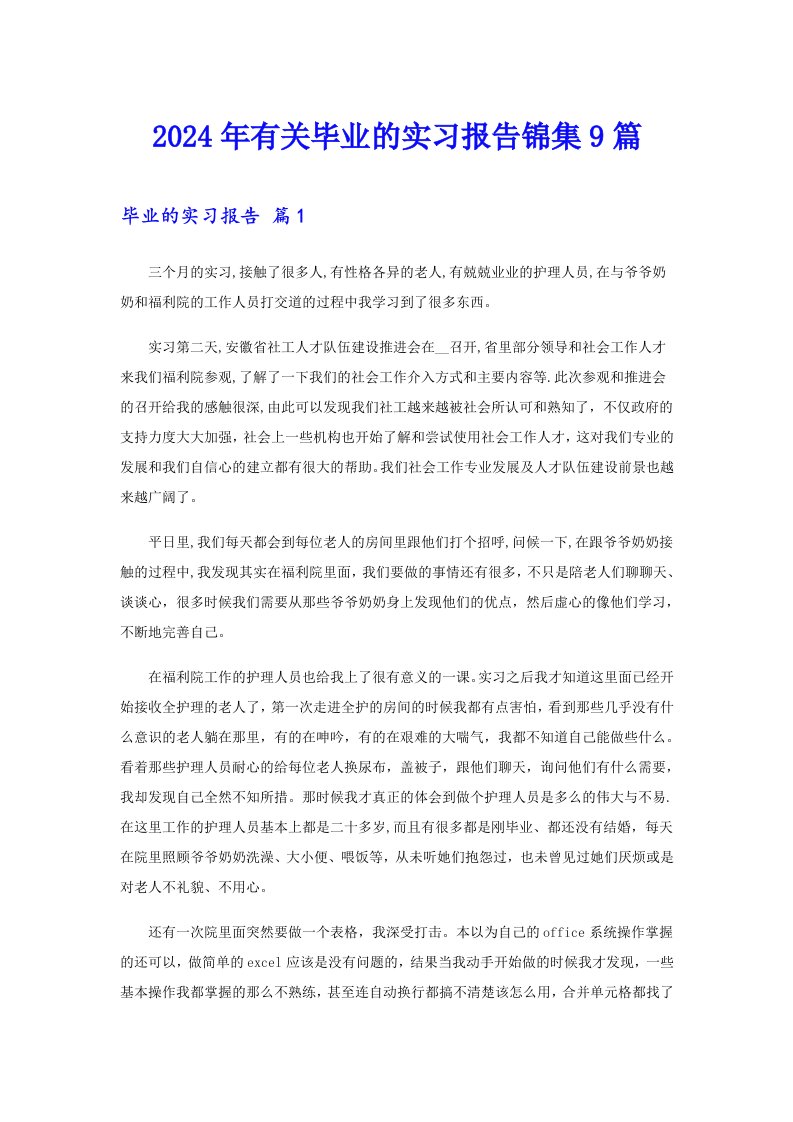 2024年有关毕业的实习报告锦集9篇【可编辑】