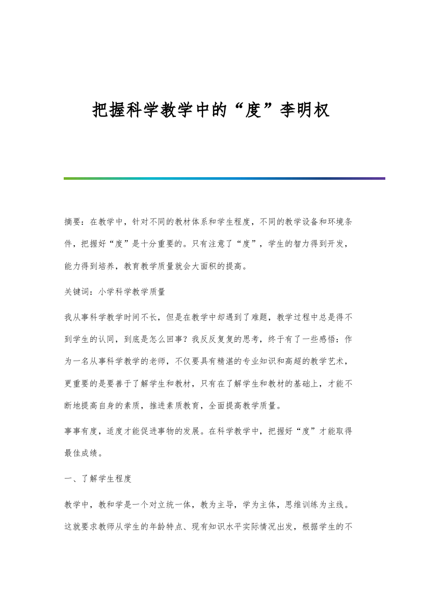 把握科学教学中的度李明权